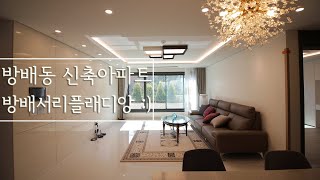 [Korean luxury house interior design] 서초구 방배동 고급 인테리어 디자인 쓰리룸 아파트 신축 - 방배서리풀래디앙