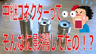 【アマチュア無線】同軸ケーブルの中継コネクターって意外に影響大きいのね！？