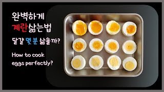 완벽하게 계란삶는법, 달걀 몇 분 삶을까?, Perfectly boiled eggs