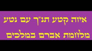 פרק 230 - מלחמת אברם במלכים