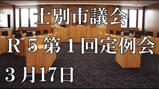 士別市議会中継（令和5年3月17日）