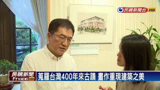 孫立人官邸舉辦畫作展 尋找台灣建築之美－民視新聞