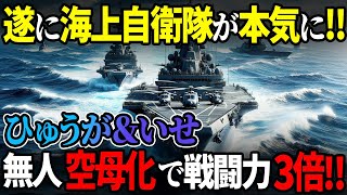 防衛省がついに本気を出した！護衛艦『ひゅうが』と『いせ』が悲願の無人空母化！