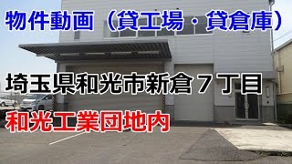 貸倉庫・貸工場　埼玉県和光市新倉７丁目　和光工業団地　工業専用地域　warehouse　factory