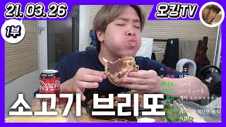 [21.03.26 다시보기] -1부- (이사 이야기, 여러 동물 이야기, 소고기 브리또 먹방, 한국 혐오 이야기, 인종차별 논란, 페미니즘 이야기, 고속도로 이야기, 종교 이야기)