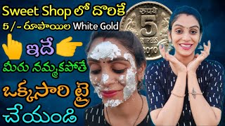 🔥Sweet Shopలో దొరికే 5/- రూపాయిల ఈ వస్తువుతో మీ స్కిన్ తెల్లగా మారుతుంది😱 | Instant Skin Whitening