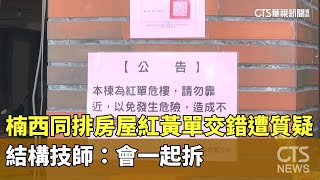 台南楠西同排房屋紅黃單交錯遭質疑　結構技師：會一起拆｜華視新聞 20250123 @CtsTw