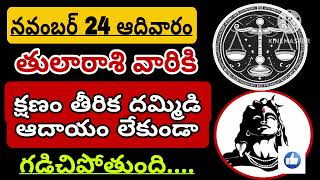 తులారాశికి | 24 november 2024 | ఆదివారం రాశిఫలాలు | telugu daily astrology | rojuvari rasi phalalu