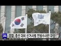 검찰 총선 대비 선거사범 전담수사반 구성 240116화 뉴스투데이