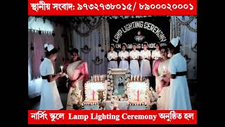 ঘাটাল হাসপাতালের  নার্সিং ট্রেনিং স্কুলে  Lamp Lighting Ceremony অনুষ্ঠিত হল