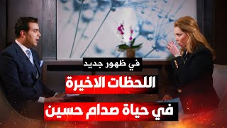 رغد صدام حسين  تكشف الايام الاخيرة لأبيها..ومن وشى به للأمريكان وماذا طلب منها في اخر لحظة