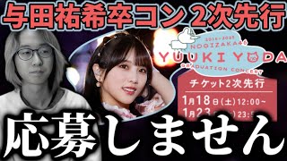 【乃木坂46】『与田祐希 卒業コンサート』チケット2次先行は応募しません。