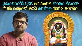 ప్రపంచంలోనే ఏకైక నరముఖ గణపతి | Naramukha Ganapathi Temple in Tamilnadu | Thilatarpanapuri ||#VTalkTv