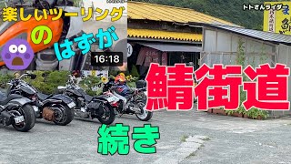 鯖街道を通ってSaba寿司ツーリング！