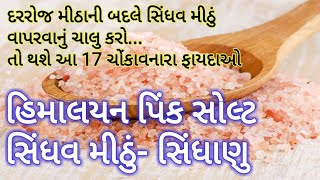 ફરાળમાં ખવાતા સિંધવ મીઠું એટલે કે સિંધાણું મીઠુંના ફાયદા-Benefits of Himalayan salt-Sindhav mithu