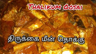 திருக்கை மீன் தொக்கு || Thirukkaimeen Thokku || Thirukkai Fish Curry Recipe ||