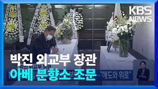 박진 외교부 장관, 주한 일본대사관 아베 분향소 조문…“애도와 위로” / KBS  2022.07.11.