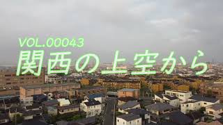 【空撮】高槻市藤の里町からの景色