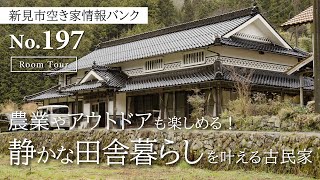 【成約済み】【空き家】【古民家】【ルームツアー】農業やアウトドアも楽しめる！静かな田舎暮らしを叶える古民家【岡山県】【新見市空き家情報バンク】