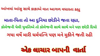 એક લાચાર બાપની વાર્તા #story #gujrati