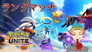 7月4日【ポケモンユナイト】ユナイト、ランクあげたいんだよ【参加型】