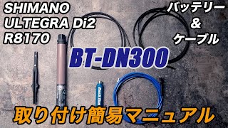 BT-DN300 簡単取り付けマニュアル シマノ アルテグラ Di2 ケーブル＆バッテリー