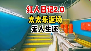 #逃离塔科夫 红人日记2.0 太太乐返场之无人生还