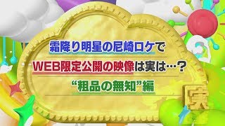 「今ちゃんの『実は…』」WEB限定公開の映像は実は・・・？