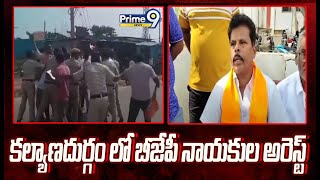 కల్యాణదుర్గం లో బీజేపీ నాయకుల అరెస్ట్ | Arrest Of BJP Leaders | Prime9 News