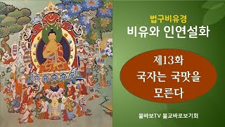 비유와 인연설화 제13화_국자는 국맛을 모른다