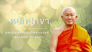 หลักสิกขา  สมเด็จพระพุทธโฆษาจารย์ (ป.อ. ปยุตฺโต)