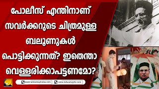 പ്രീണിപ്പിച്ചു പ്രീണിപ്പിച്ചു ഇതെങ്ങോട്ടാ പിണറായി? | VEER SAVARKAR