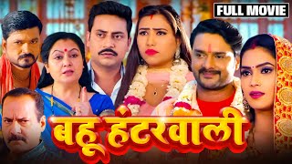 Bahu Hunterwali (बहू हंटरवाली) NEW BHOJPURI MOVIE 2024 #bhojpuri #movie #GauravJha #sameerashaikh