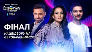 ФІНАЛ Нацвідбору на Євробачення-2024 | НАЖИВО #Нацвідбір2024