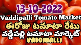 Vaddipalli Tomato Market🍅|ఈరోజుటమాటారేటు|#TodayTomatoRateInVaddipalli|13-10-2022@ckgowthamvlogs