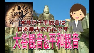 大谷観音\u0026平和観音(大谷寺)　\