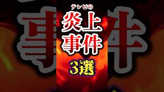 【ある意味伝説】地上波放送で炎上してしまった番組3選 #雑学