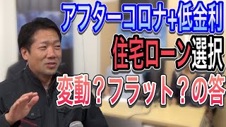 【不動産投資　初心者からの質問】ゼロ金利時代、住宅ローンは変動型と固定のフラット35どちらがいいの？＜儲からん不動産投資＞