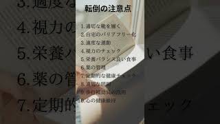 高齢者の転倒は、介護につながる危険なことです。＃転倒、＃ナイスシニアチャンネル、＃ショート動画、＃介護保険、＃要介護、＃シニアライフ、＃シニア向け情報チャンネル、＃シニア、＃健康寿命、＃寿命。