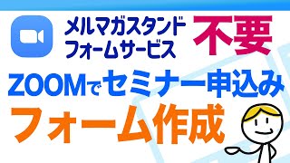 【続編】ZOOMの登録機能でオンラインセミナーの申し込みフォームを作成する