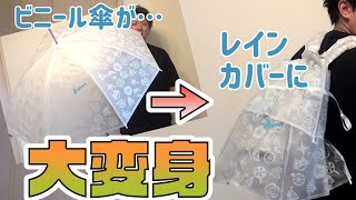 【ハンドメイド】折れてしまったラブライブのビニール傘をリュック用のレインカバーにリメイクしてみた