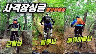 사격장싱글 팔로우 코칭 영상(feat. 큰형님, 블루님, 예원아빠님)