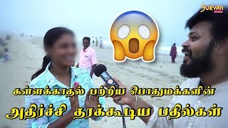 கள்ளக்காதல் பற்றிய பொதுமக்களின் பதில்கள்