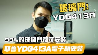 【全台安裝】Yale YDG413A玻璃門電子鎖｜99%玻璃門都可以安裝｜耶魯 Yale YDG413A玻璃門電子鎖