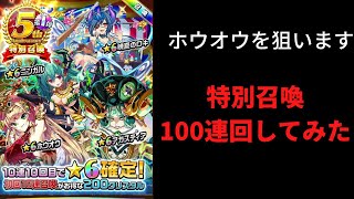 エレスト　5周年特別召喚を100連回してみた