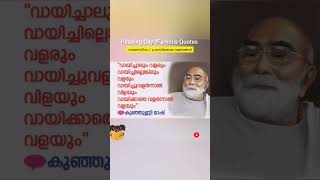 വായനാദിനം👉കുഞ്ഞുണ്ണി മാഷിൻറെ പ്രശസ്തമായ വചനങ്ങൾ#youtubeshorts #viral #reading #day #famousquotes