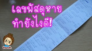 ทำหมายเลขพัสดุเทรคกิ้งนัมเบอร์หายสามารถขอใหม่ได้เพียงแค่ทำแบบนี้ิิTracking number