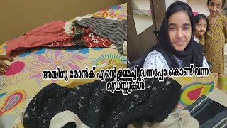 എന്റെ ഉമ്മച്ചി വന്നപ്പോൾ അയിനു മോന് കൊണ്ട് വന്നത്