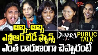 ఎన్టీఆర్ లేడీ ఫాన్స్ ఎంత దారుణంగా చెప్పారంటే..| Jr NTR Lady Fans Shocking Review On Devara Movie