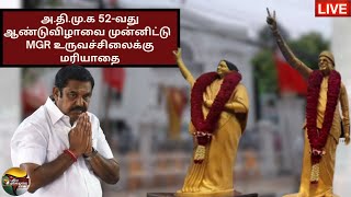 🔴LIVE: ADMK 52-வது ஆண்டுவிழாவை முன்னிட்டு MGR உருவச்சிலைக்கு EPS மரியாதை | PTS | Jayalalitha | OPS